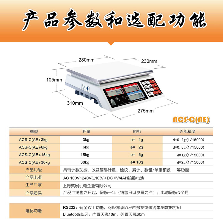 英展ACS-C(AE) 电子计数秤