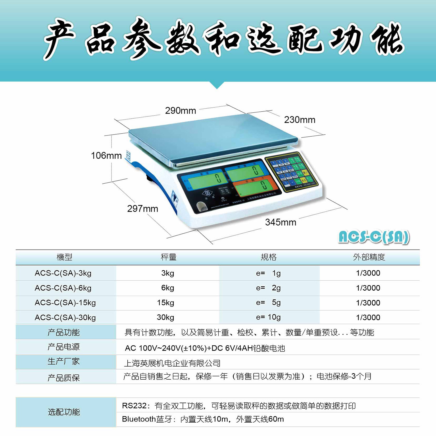 英展 ACS-C（SA）电子计数秤