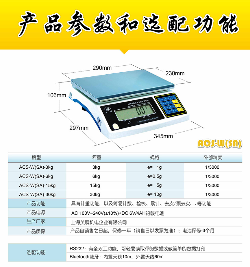 英展 ACS-W(SA) 电子计重秤