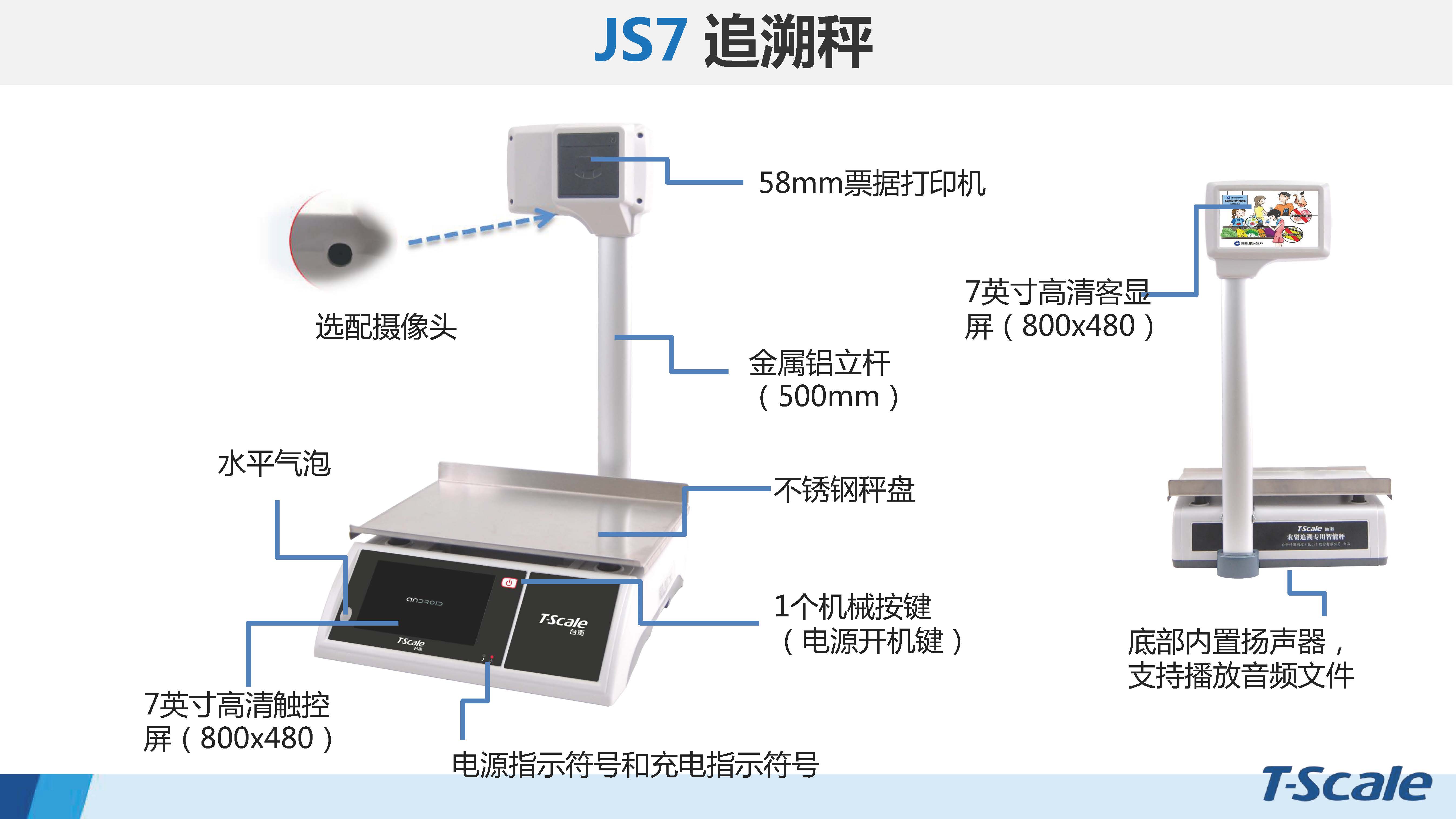台衡 JS7-安卓系统 农贸溯源秤
