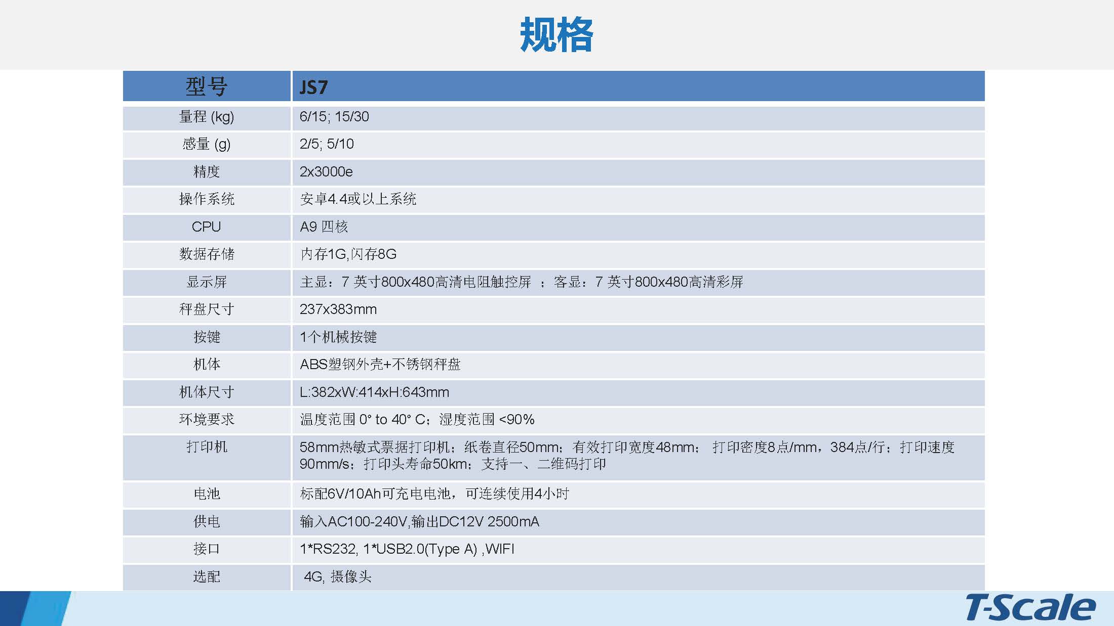 台衡 JS7-安卓系统 农贸溯源秤