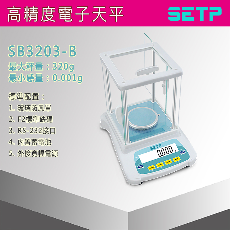 SETP 高精度电子天平 SB3203-B