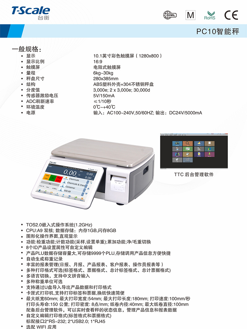 台衡智能秤PC10