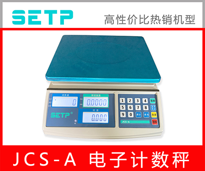 SETP JCS-A 计数桌秤