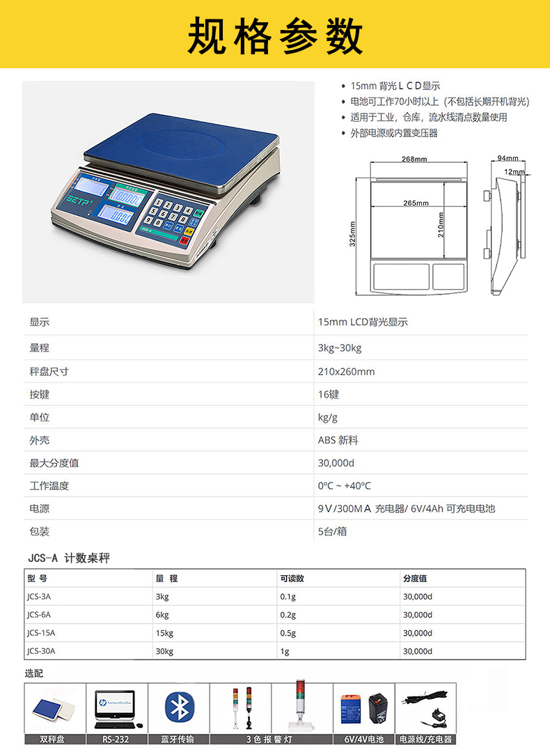 SETP JCS-A 计数桌秤