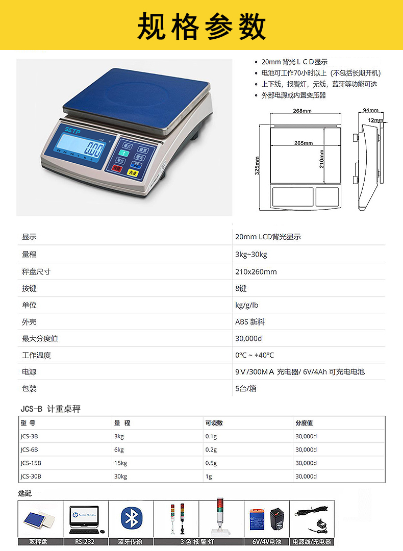 SETP JCS-B 计重桌秤_规格参数