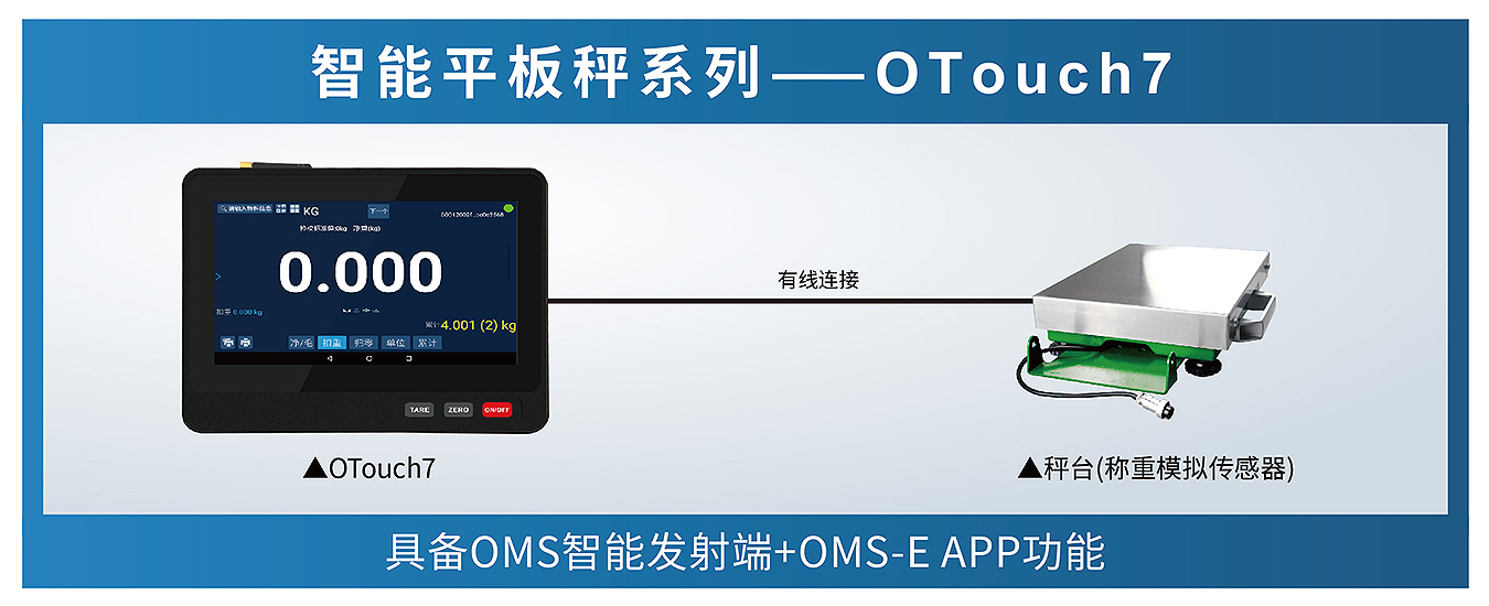 OTouch7 智能平板称重一体机