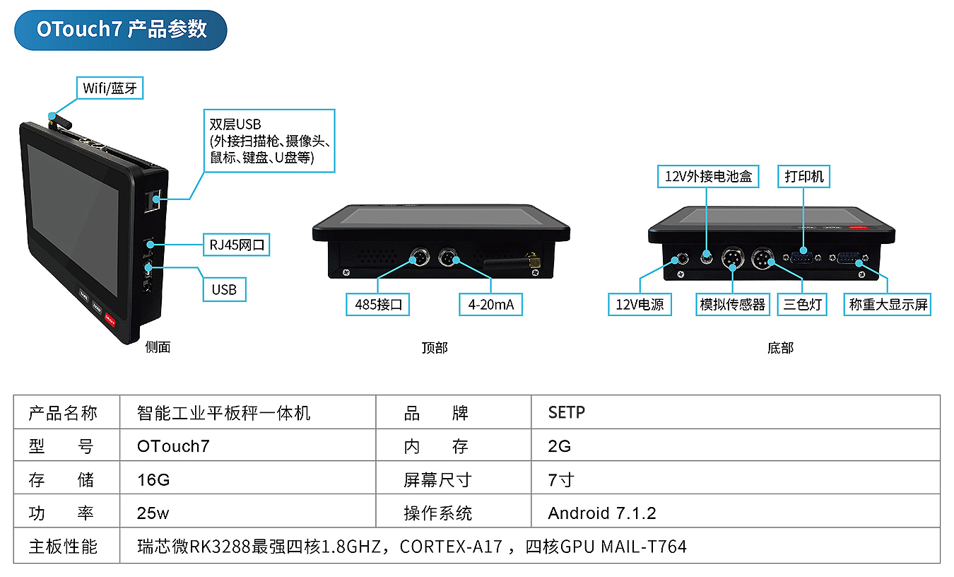 OTouch7 智能平板称重一体机