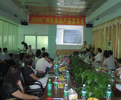 松展机电科技新产品发布会-2009年在广州