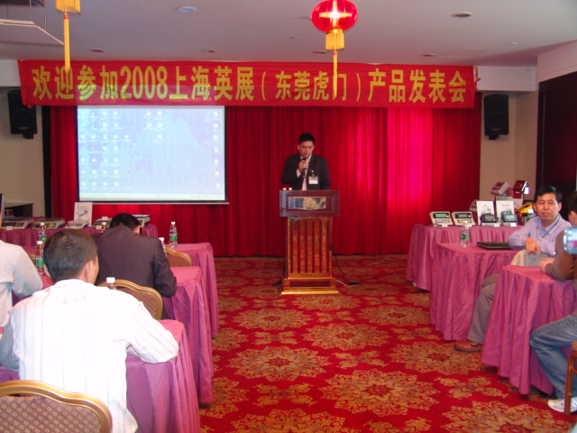 英展产品发表会-2008