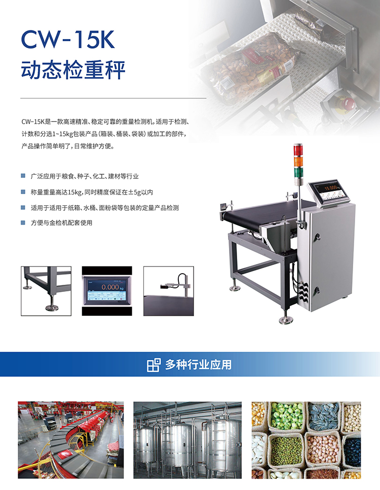 CW-15K重量检测机