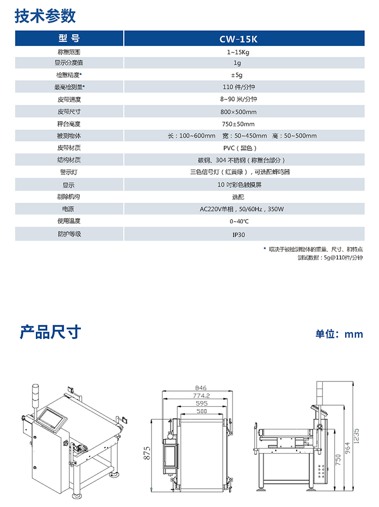 CW-15K重量检测机