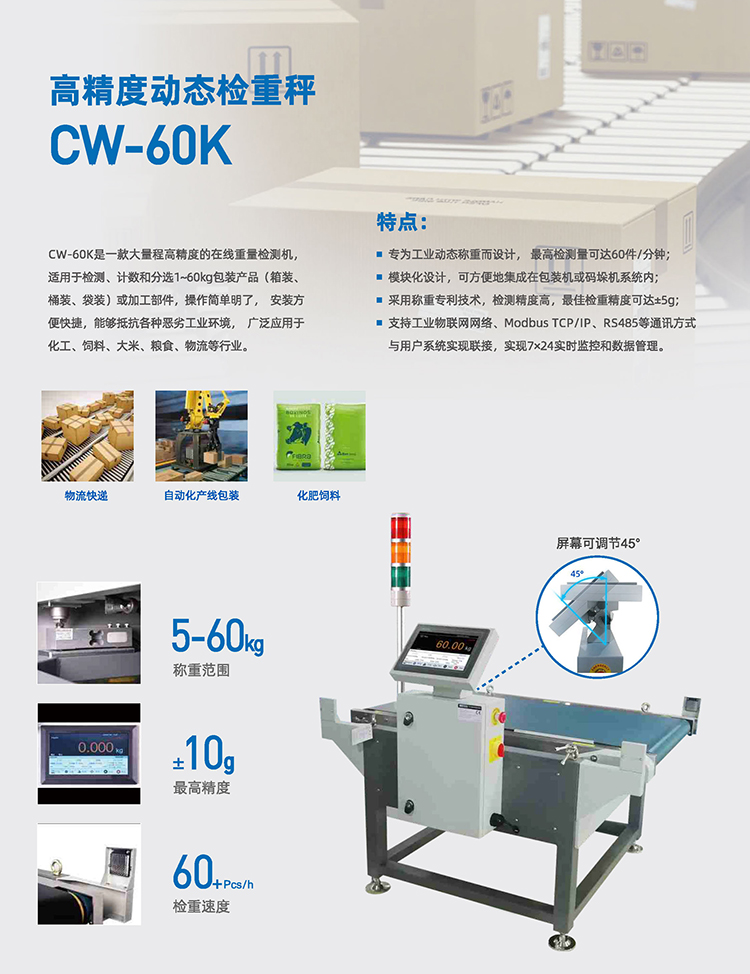 在线动态检重秤 CW-60K